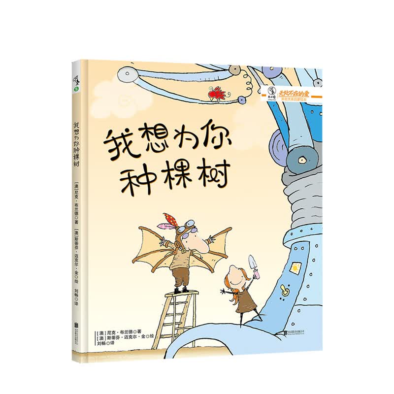我想为你种棵树 3-6岁 澳大利亚CBCA年度金奖得主作品温暖儿童亲情绘本 包容又默契的相处方式亲子 信睿