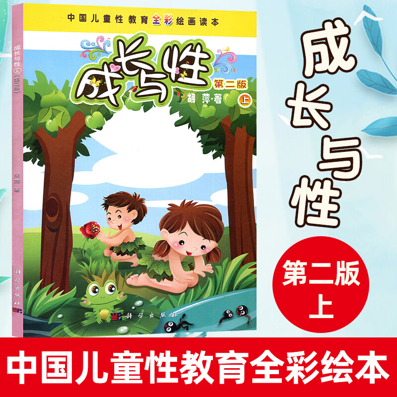 成长与性 上册 第二版胡萍著中国儿童性教育全彩绘画读本 6-10-14岁少