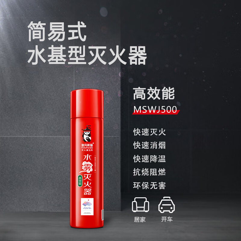 旋风熊猫（FirExPanda）MSWJ500简易式水基型灭火器3C认证高效环保(颜色随机发放)
