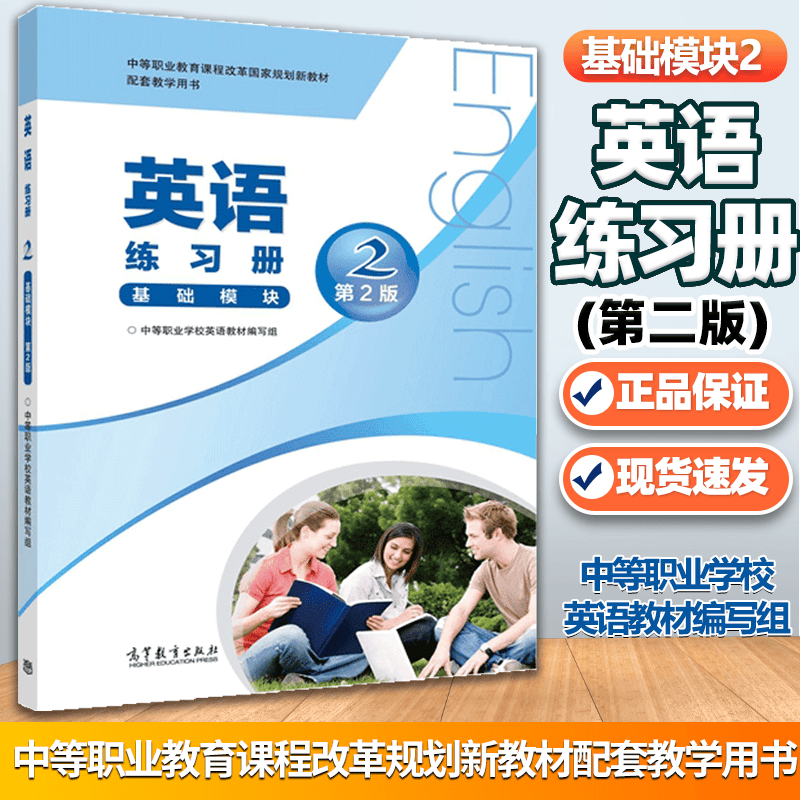 包邮 英语练习册 基础模块2 第2版 第二版 编写组 中等职业学校英语教材编写组 高等教育出版社 中等职业教育课程改革国家规划新教材配套教学用书