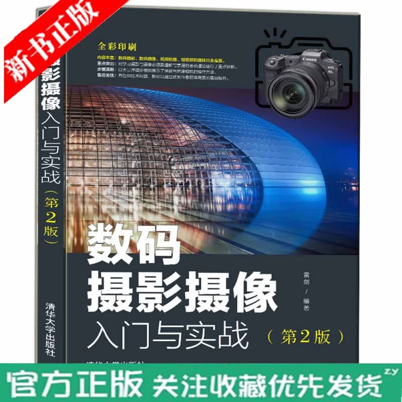 数码摄影摄像入门与实战 第2版 雷剑 摄影入门教材书籍 单反相机微单相机摄像机照片视频拍摄技法 构图