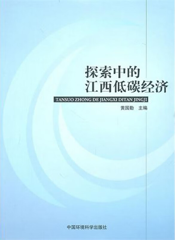 探索中的江西低碳经济
