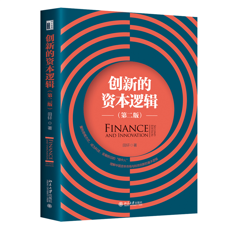 创新的资本逻辑(第二版)清华大学五道口金融学院经典课程,吴晓灵 刘伟 柴洪峰、魏尚进