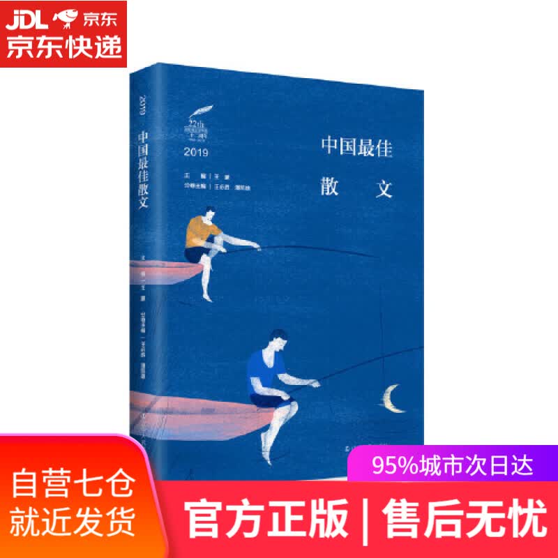 【新华书店】2019中国最佳散文