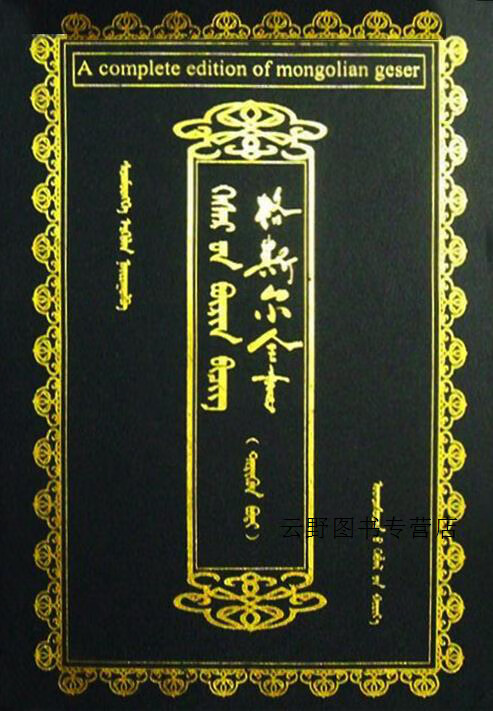格斯尔全书 第一卷,斯钦孟和主编,民族出版社,9787105050888