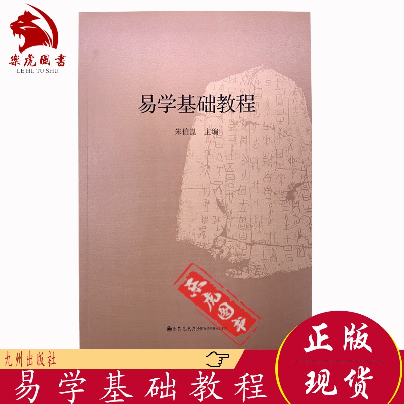 诚斋易传 杨万里著 九州出版社