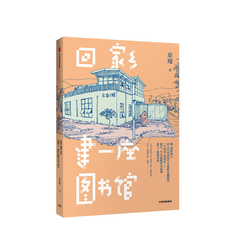回家乡建一座图书馆 章瑾 著 图书 信睿