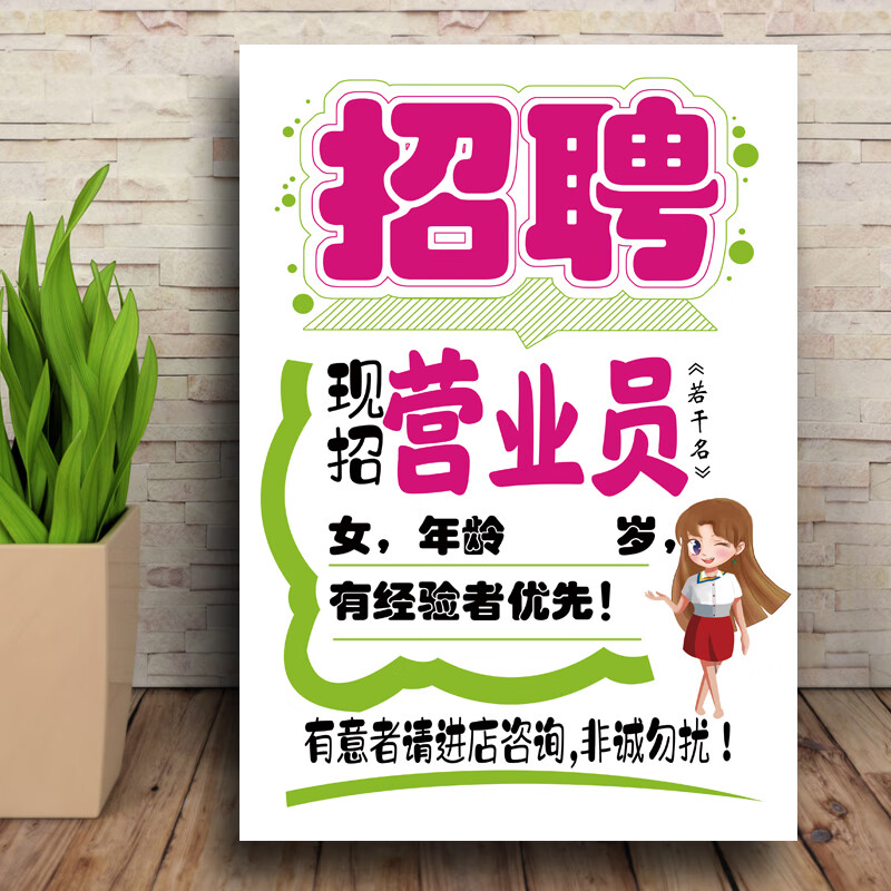 招聘营业员招工贴纸海报防水背胶防晒营业员导购员墙