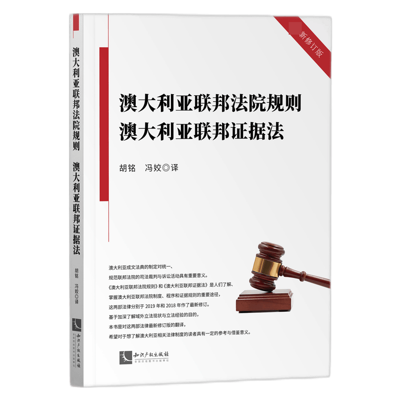 澳大利亚联邦法院规则 澳大利亚联邦证据法