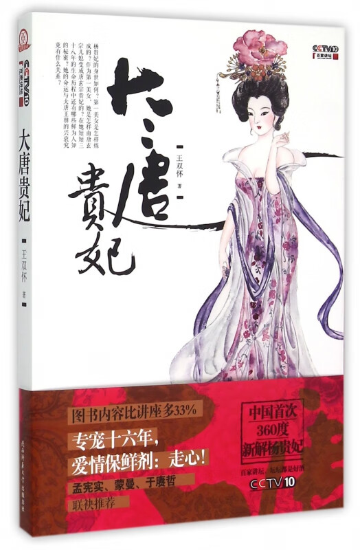 大唐贵妃(附光盘百家讲坛)