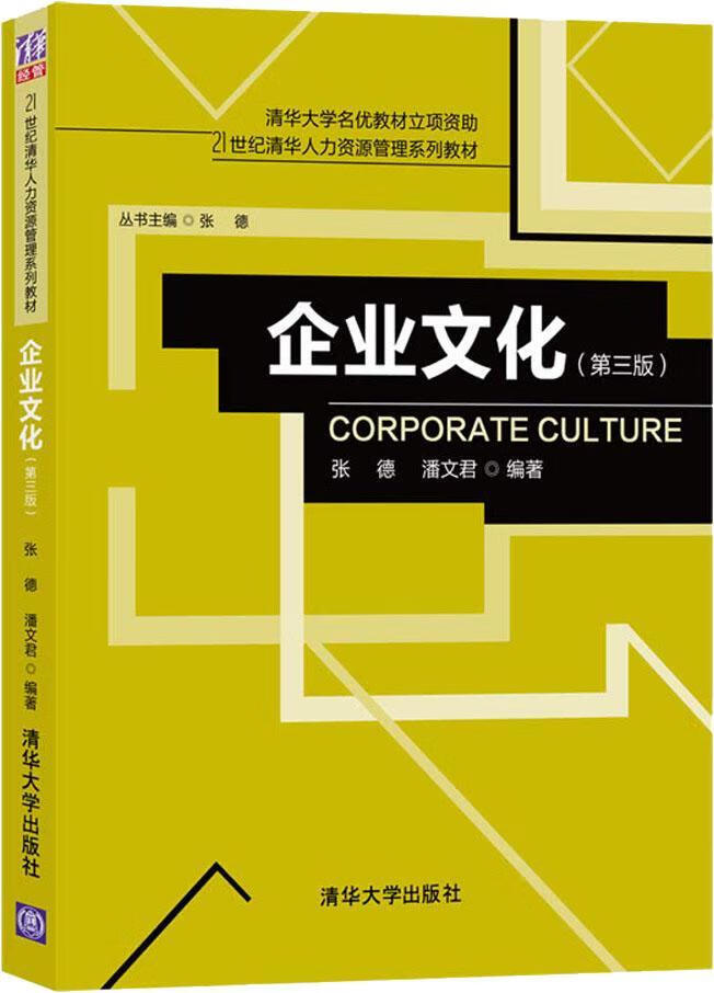 【正版书】企业文化(第3版)