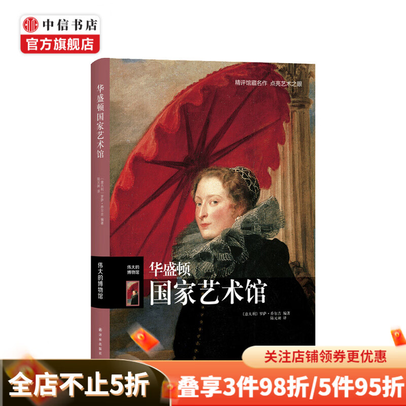 伟大的博物馆 华盛顿国家艺术馆 美术理论 意大利原版引进 中信书店
