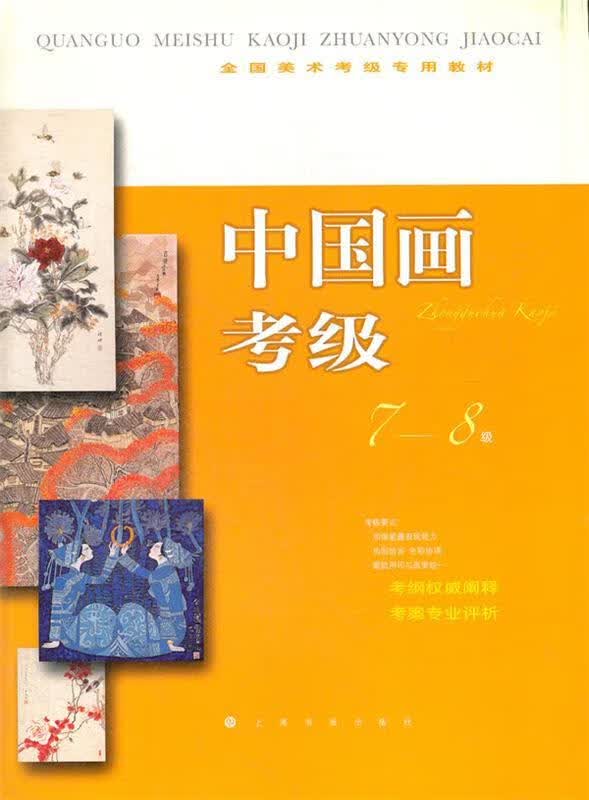 正版 全国美术考级指定专用教材中国画考级78级 9787547903780 上海