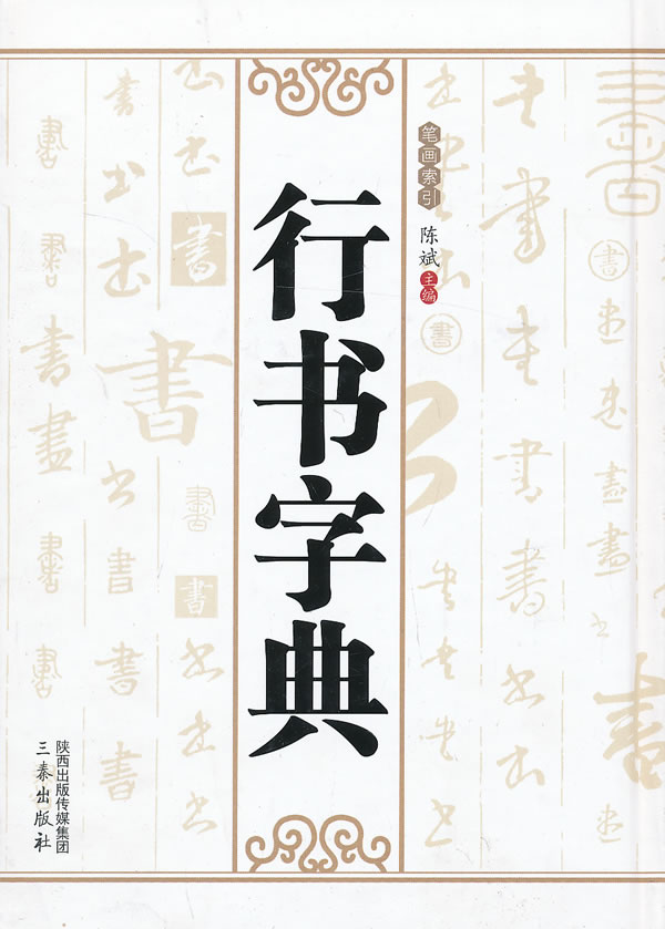 行书字典 陈斌 编【书】