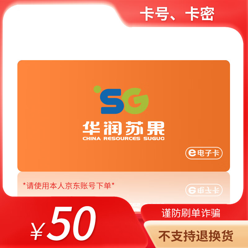 官方卡密 购物卡 华润苏果超市卡全国通用 华润苏果电子卡50面值
