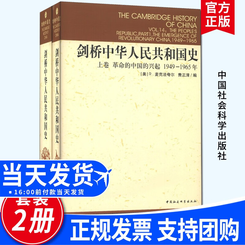 剑桥中华人民共和国史（1949年-1982年）套装上卷（1949—1965）下卷（1966—1982） [The Cambridge History of China]