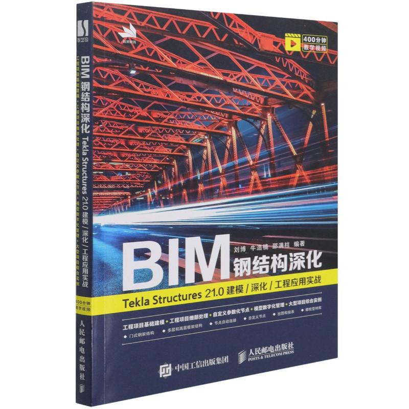 BIM钢结构深化(Tekla Structures21.0建模深化工程应用实战) 图书