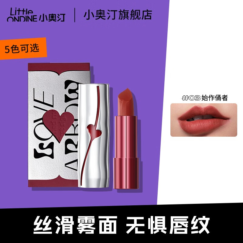 小奥汀（littleondine） 【七夕礼物】桃心箭口红丝绒雾面哑光显白持色唇膏口红 【限定礼盒】03 始作俑者