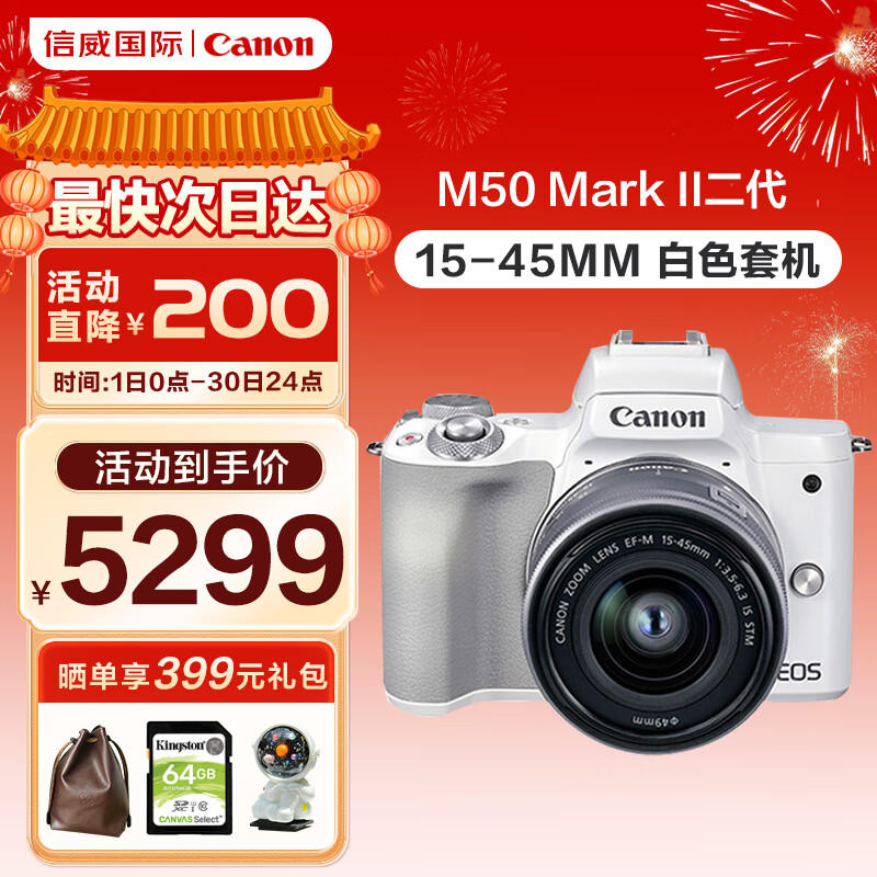 佳能（Canon）EOS M50 Mark II二代微单相机套机  EF-M 55-200mm微单镜头 4K高清数码相机 Vlog相机 M50+15-45mm二代套机 白色 最快次日达