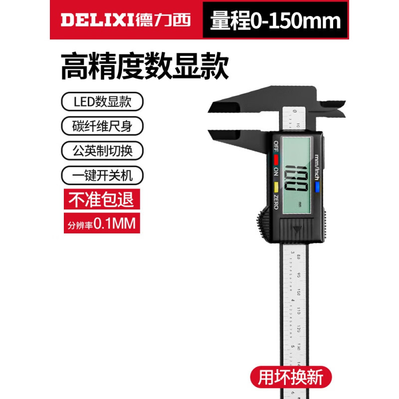 德力西游标卡尺数显电子高精度珠宝文玩翡翠手镯数字测量专用尺 1把装数显碳纤维150mm