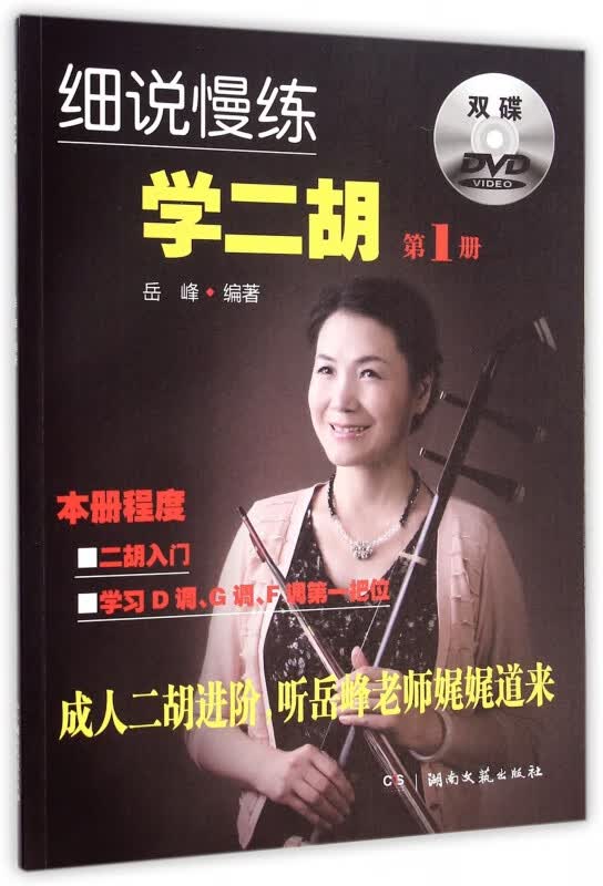 细说慢练学二胡(附光盘1)