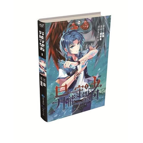 【正版书】异能守望者1