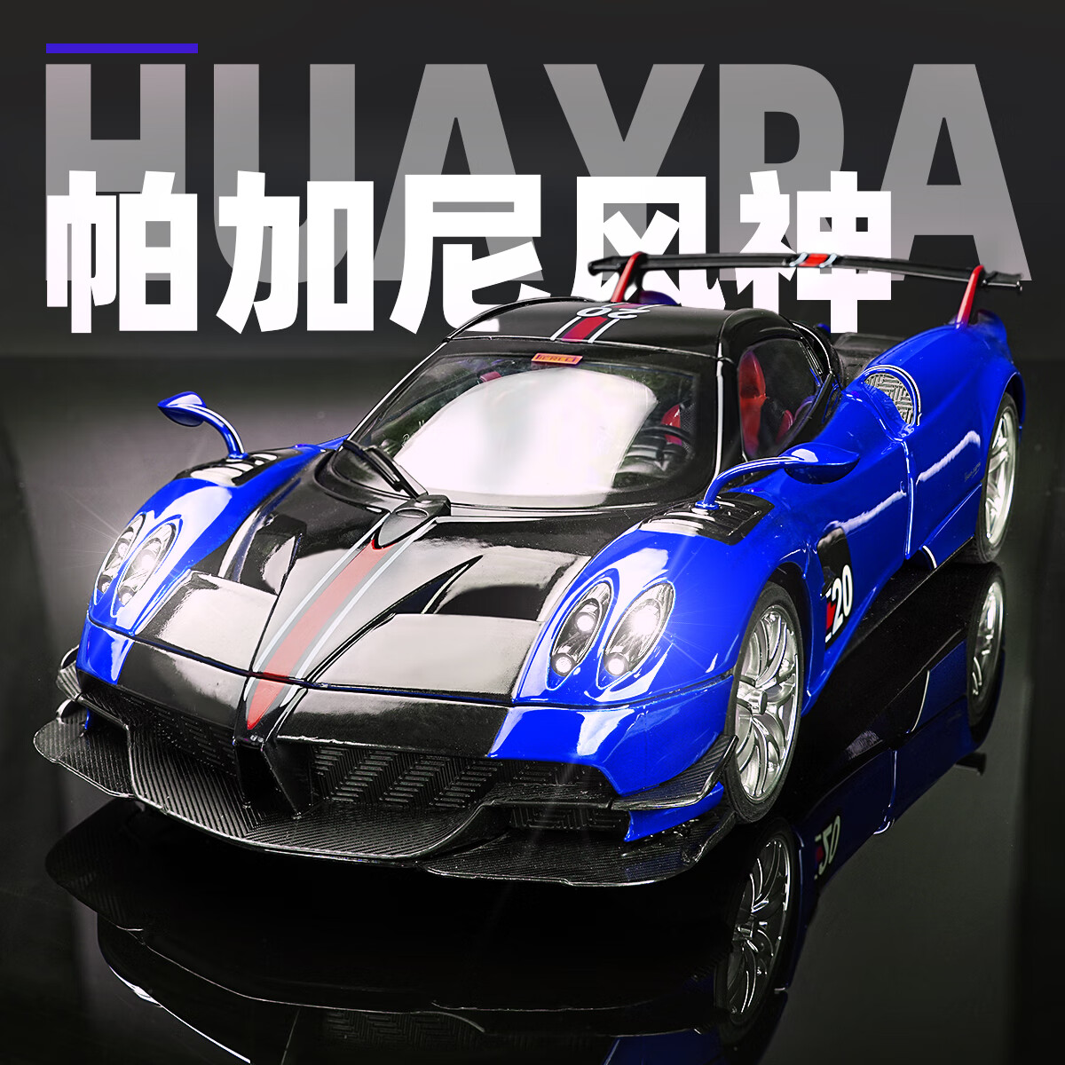 黑曼巴1:18帕加尼蓝色跑车小汽车模型男女儿童玩具合金车模收藏礼物