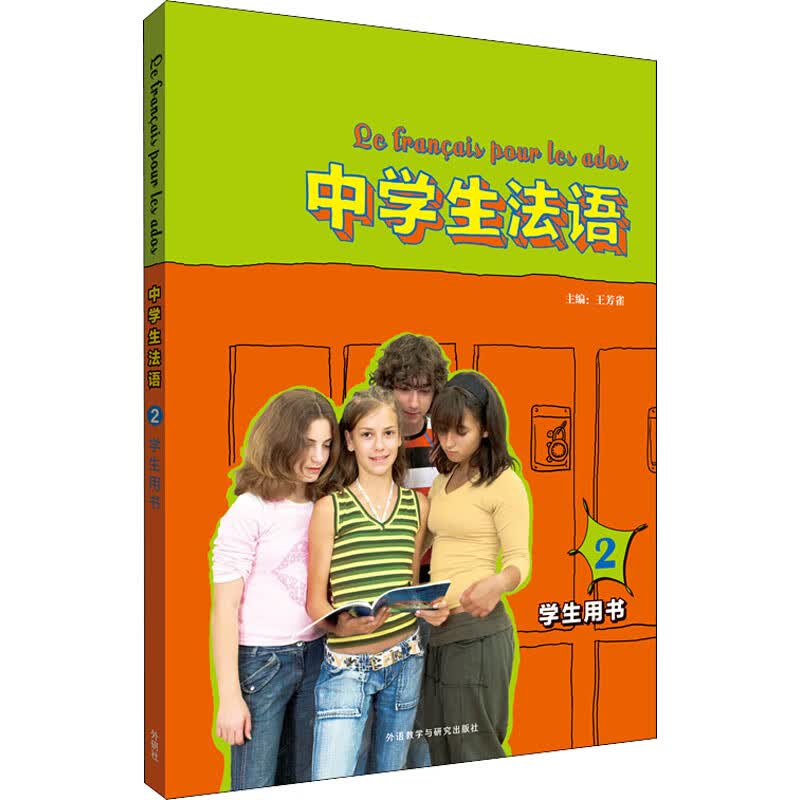 中学生法语 2