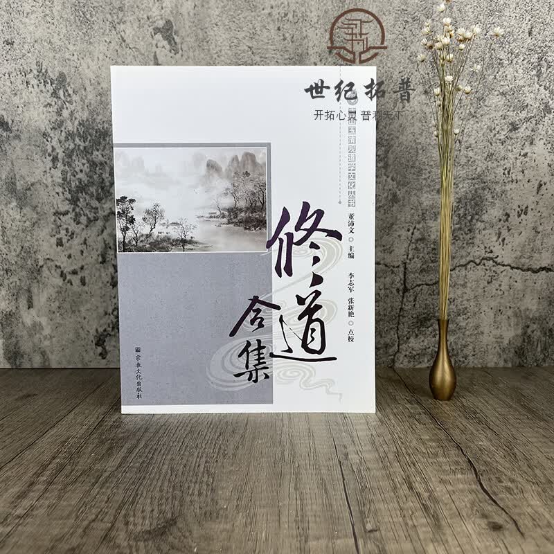 唐山玉清观道学丛书-修道合集/道教书籍道教经书道家书籍zj