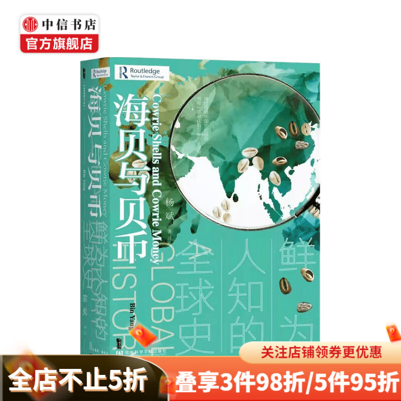 海贝与贝币 鲜为人知的全球史 杨斌 著 中信书店