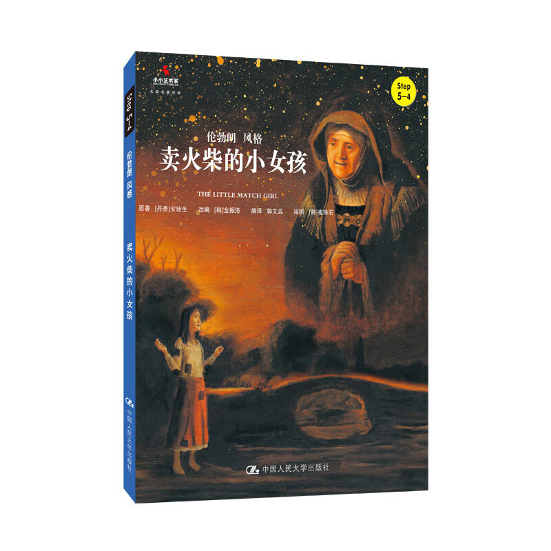 卖火柴的小女孩(小小艺术家·名画名著绘本)