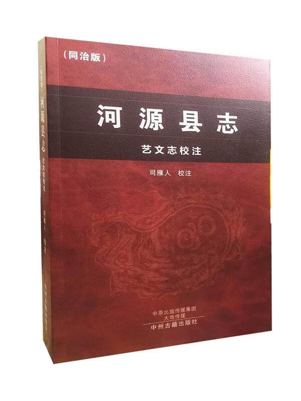 河源县志 艺文志校注 9787534872709 司雁人,校 注 中州古籍出版社