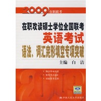在职攻读硕士学位全国联考英语考试语法、词汇、完形填空专项突破【正版图书】