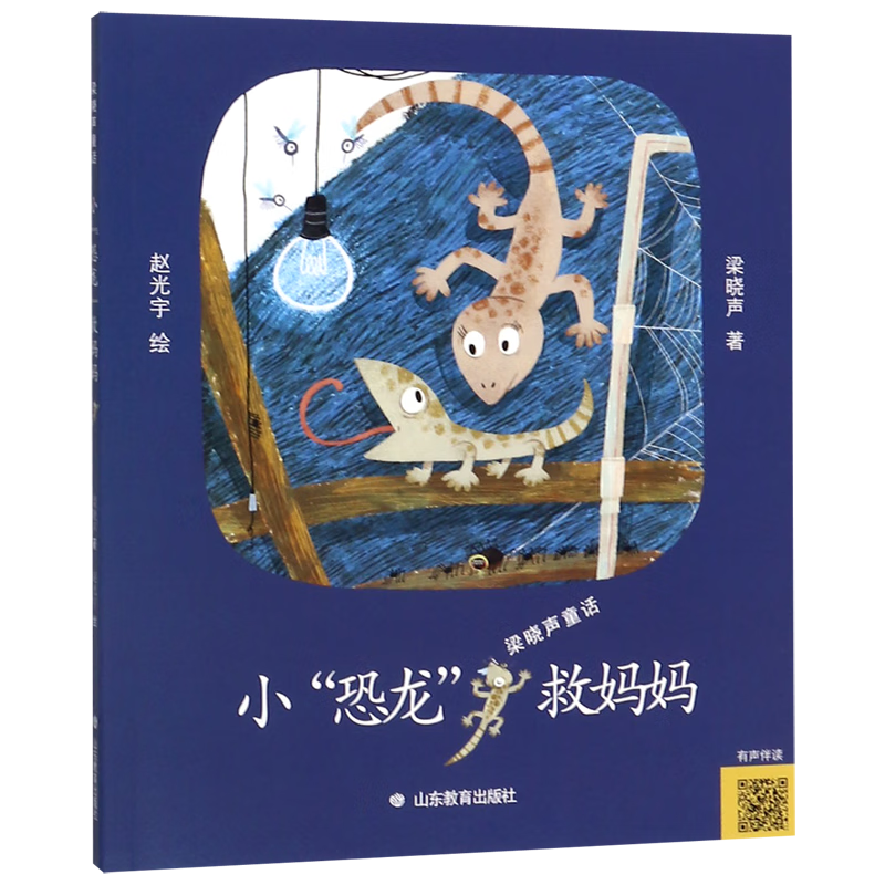 小恐龙救妈妈/梁晓声童话