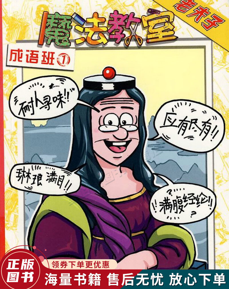 老夫子魔法教室成语班1