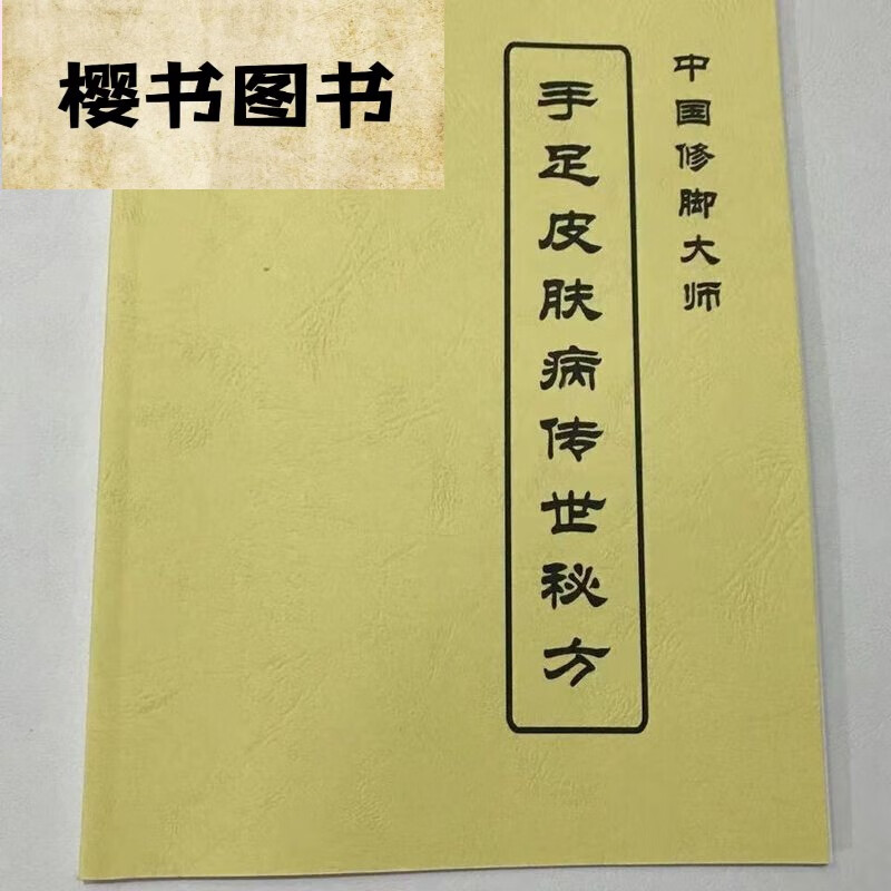 手足皮肤病传世秘方 病传世秘方 病传世秘