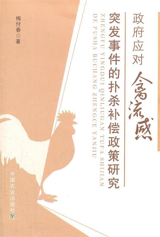 政府应对禽流感突发事件的扑杀补偿政策研究 梅付春著【正版书】