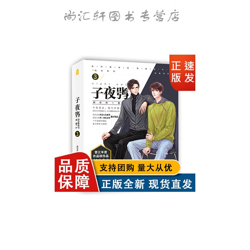 全新 子夜鸮3 颜凉雨 晋江实体书双男主耽美言情纯爱青春小说书【速发
