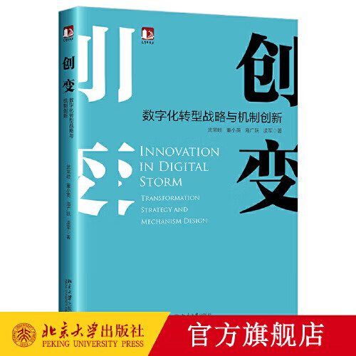 创变：数字化转型战略与机制创新