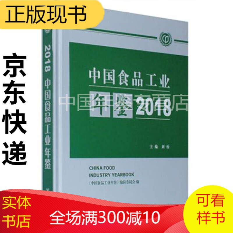 中国食品工业年鉴 中国食品工业年鉴2018