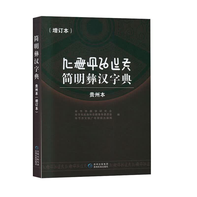 简明彝汉字典:贵州本:彝文、汉文对照 贵州民族出版社【正版图书】