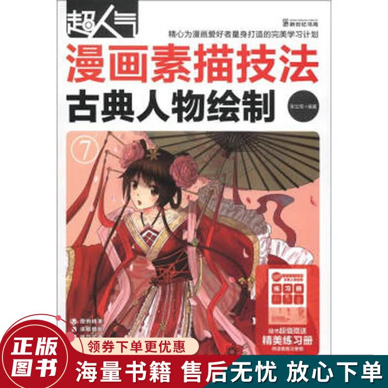 超人气漫画素描技法：古典人物绘制