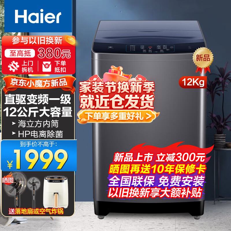 海尔（Haier）波轮洗衣机全自动12公斤直驱变频一级家用节能大容量旗舰新品 12公斤直驱变频+智能自编程+海立方内筒+电离除菌