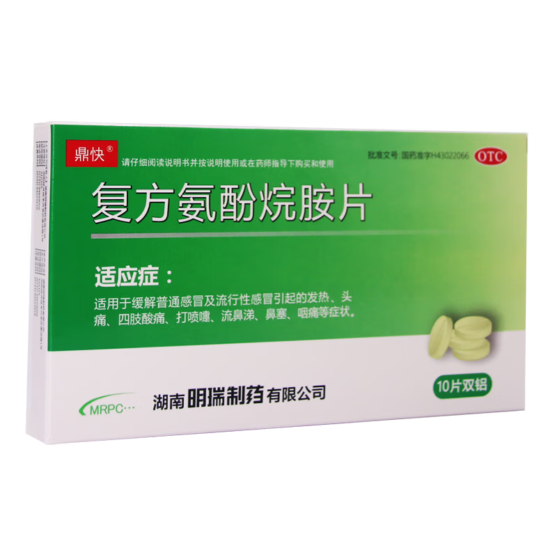 鼎快 复方氨酚烷胺片10片 感冒药颗粒胶囊对 退烧头疼痛消炎药 发烧