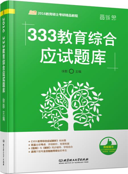 333教育综合应试题库 徐影主编【正版书】