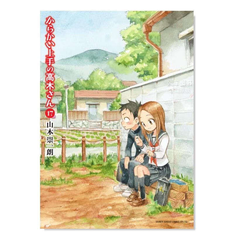 漫画 擅长捉弄人的高木同学 17 日文原版 からかい上手の高木さん 17 山本崇一朗 小学館 日本原装进口 正版漫画书