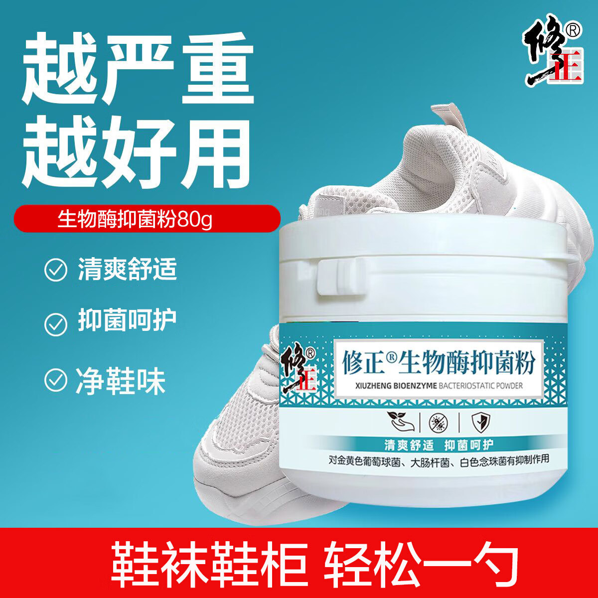 修正 修正生物酶抑菌粉80g大人小孩鞋袜臭鞋袜酸臭汗味脚鞋袜脚粉 1盒