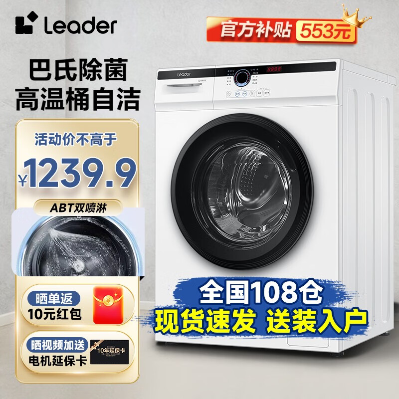 统帅（Leader）10公斤滚筒全自动变频洗衣机 海尔洗衣机出品 大容量巴氏除菌节能滚筒 上排水ABT双喷淋 以旧换新 10公斤玉白+变频+单洗+杀菌洗