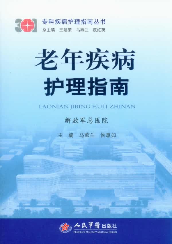 老年疾病护理指南.专科疾病护理指南丛书