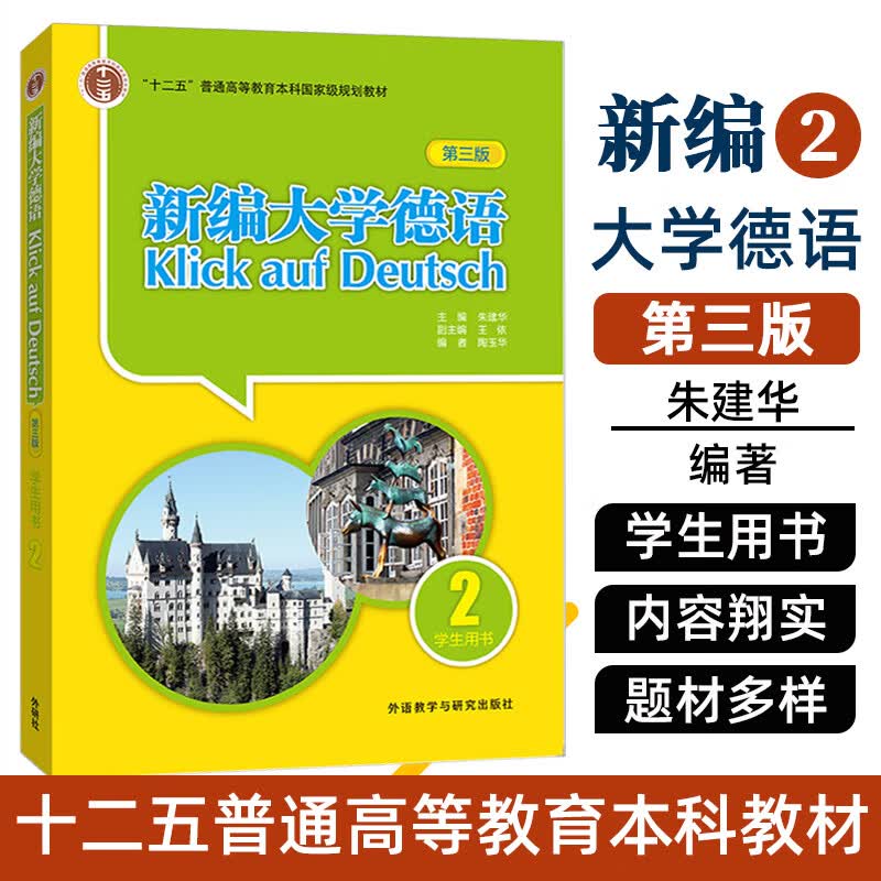 外研社 新编大学德语2 第三版 学生用书第二册 高等学校大学德语专业自学教材书籍 基础德语学习教程 朱建华 外语教学与研究出版社